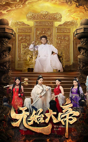 《无始大帝》（74集）短剧全集免费随心看