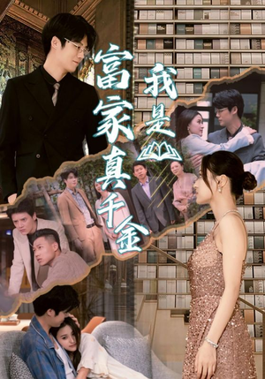 《我是富家真千金》（84集）超燃短剧全集一键畅享