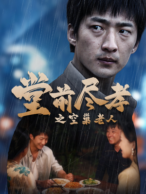 《爹，儿子错了》（40集）畅享短剧全集在线观看