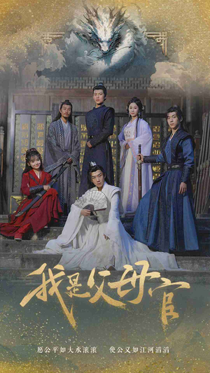 《我是父母官》（70集）在线免费短剧全集追看