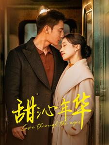 甜沁年华(100集) 甜沁年华(100集)最后的大结局