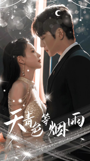 《天青色等烟雨》（79集）在线追短剧全集不停