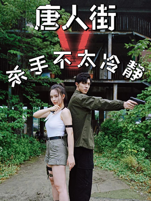 《唐人街杀手不太冷静》（20集）畅享短剧全集免费看
