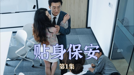 《贴身保安》（32集）免费短剧全集在线嗨看