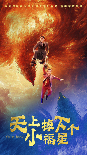 《天上掉下个小福星》（50集）短剧热播免费全集观