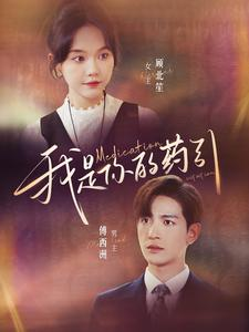 《我是你的药引》（100集）全集短剧免费畅看超带感