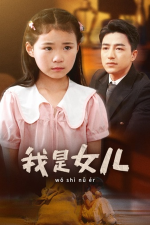 《我是女儿》（48集）短剧全集在线免费观赏