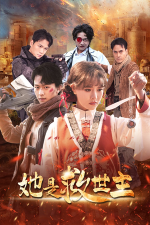 《她是救世主》（62集）短剧免费全集畅快追