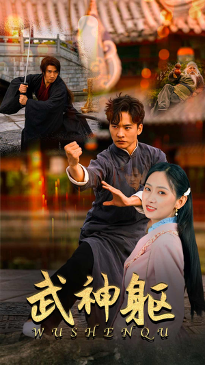 《武神躯》（43集）看短剧全集过足瘾
