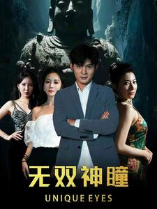 《无双神瞳》（60集）在线短剧追到停不下来