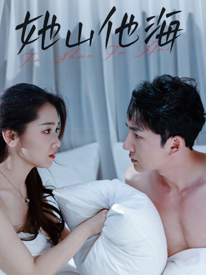 《她山他海》（80集）免费看短剧全集不停