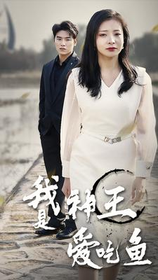 《我是神王爱吃鱼》（96集）畅享短剧全集不停追