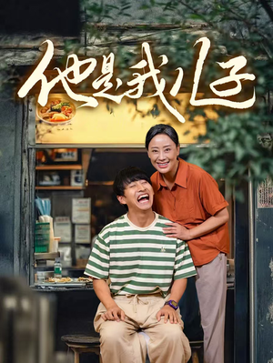 《他是我儿子》（67集）短剧精彩在线一览无余