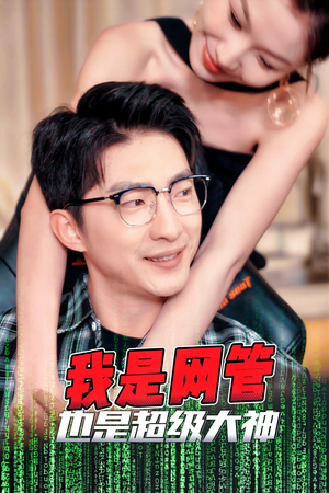 《我是网管也是超级大神》（54集）在线追短剧超带感