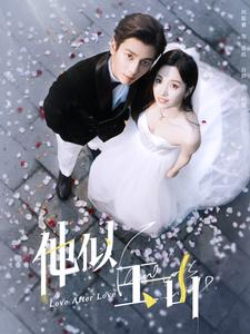 《他似玉山》（97集）免费短剧在线追到底