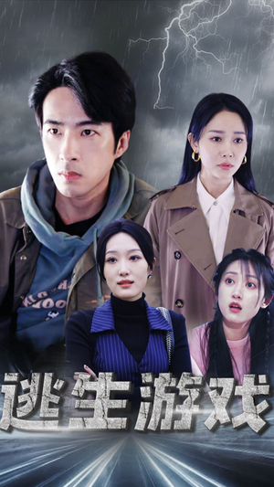 《逃生游戏》（92集）看短剧精彩剧情一网尽