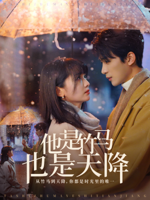 《他是竹马也是天降》（75集）在线短剧高清完整版观看