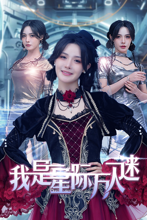 《我是星际万人迷》（61集）短剧精彩一集不落追