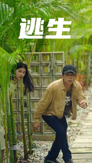 《逃生》（77集）精彩短剧在线全集追剧