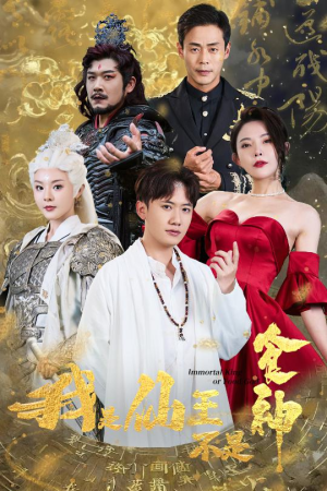 《我是仙王不是食神》（82集）免费短剧完整版追看