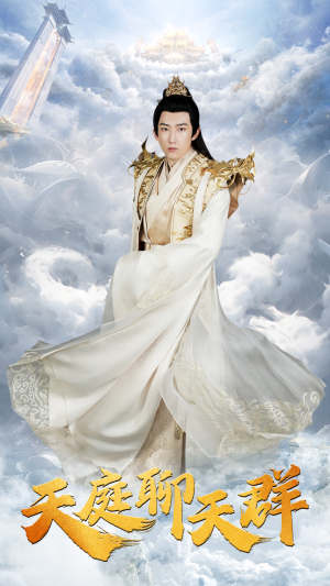 《天庭聊天群》（85集）免费短剧畅快追剧