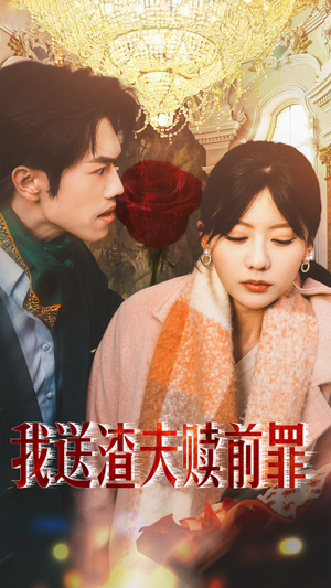 《我送渣夫赎前罪》（30集）免费短剧在线看个够