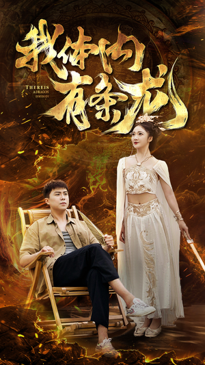 《我体内有条龙》（84集）精彩短剧全集畅快追