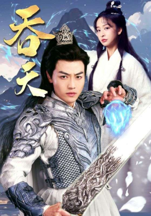 《吞天》（90集）热门短剧全集在线赏