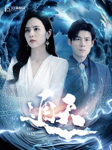 通天(100集) 通天(100集)温柔追捕短剧