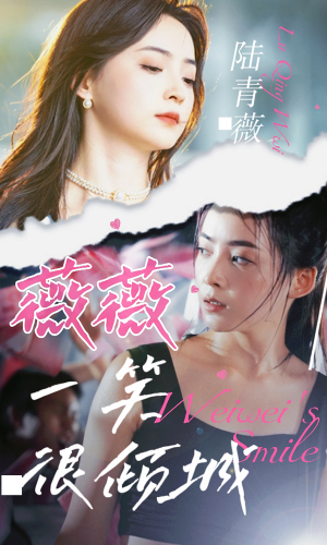 《薇薇一笑很倾城》（80集）短剧爆款剧情一口气看完