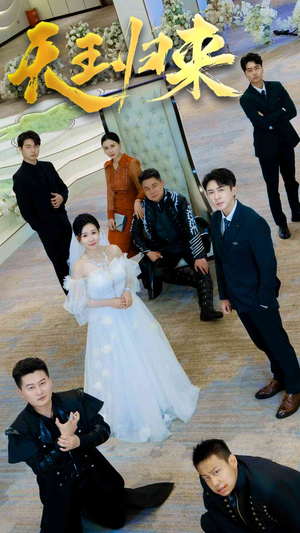 天王归来(35集) 天王归来(35集)短剧免费看全集