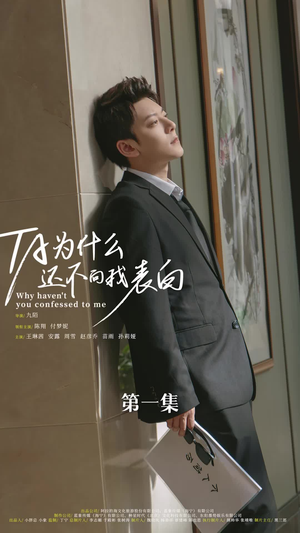 《他为什么还不向我表白》（77集）全集短剧在线畅快追