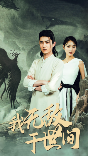 《我无敌于世间》（80集）追短剧全集酣畅淋漓