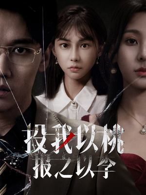 《投我以桃报之以李》（60集）短剧热门全集在线速追