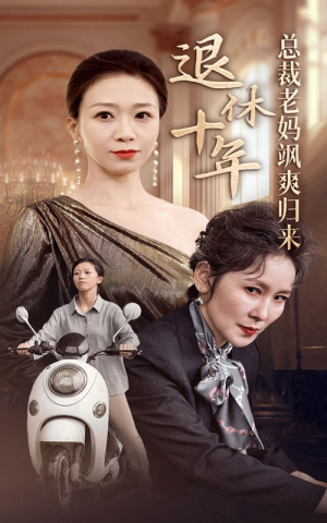 退休十年总裁老妈飒爽归来（36集）独家内容免费看