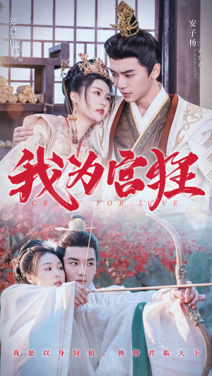 《我为宫狂》（59集）短剧全集免费畅享观看