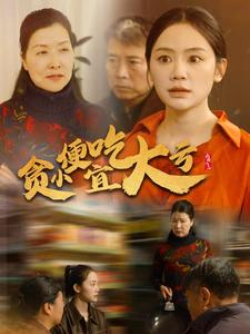 《贪小便宜吃大亏》（36集）短剧免费全集抢先看