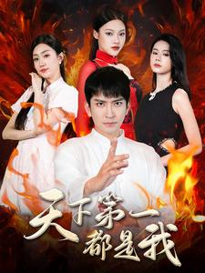 《天下第一都是我》（99集）精彩短剧全集免费看