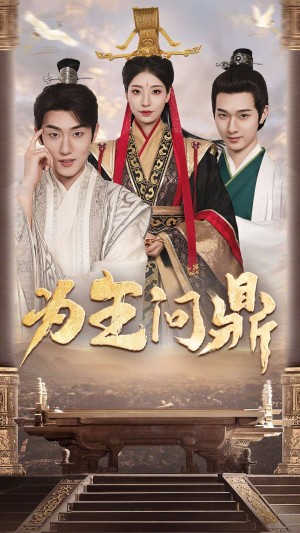 《为王问鼎》（82集）短剧免费看完整版全集