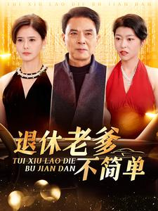 《退休老爹不简单》（100集）免费短剧在线全集追