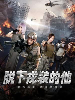 脱下戎装的他(85集) 脱下戎装的他(85集)短剧全集大结局