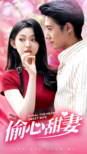 《偷心甜妻》（81集）精彩短剧在线看不停