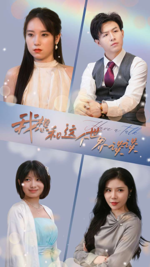 《我想和这个世界谈谈》（79集）免费短剧全集一网打尽