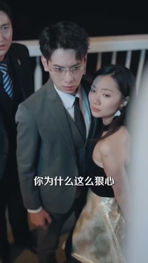 《他选择白月光我转身离开》（69集）追短剧全集畅享不停