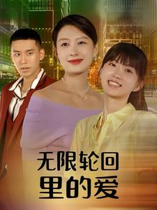 《无限轮回里的爱》（63集）免费畅看短剧全集不停