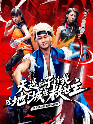 《天选之子的我在地下城当救世主》（76集）短剧全集免费在线看