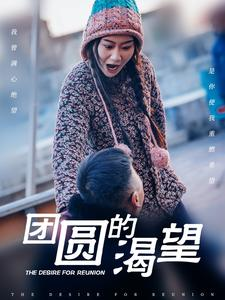 《团圆的渴望》（30集）短剧精彩全貌免费看个够