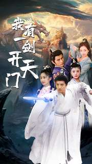 《我有一剑开天门》（80集）短剧免费在线一追到底