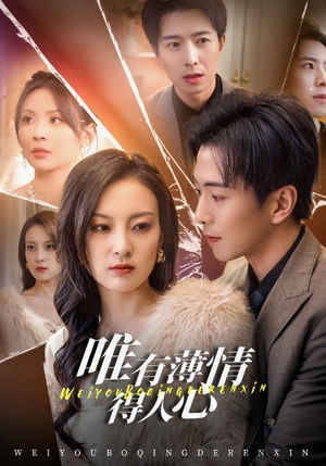 《唯有薄情得人心》（69集）爆款短剧在线免费看