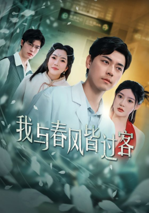 《我与春风皆过客》（35集）短剧免费全集尽情赏